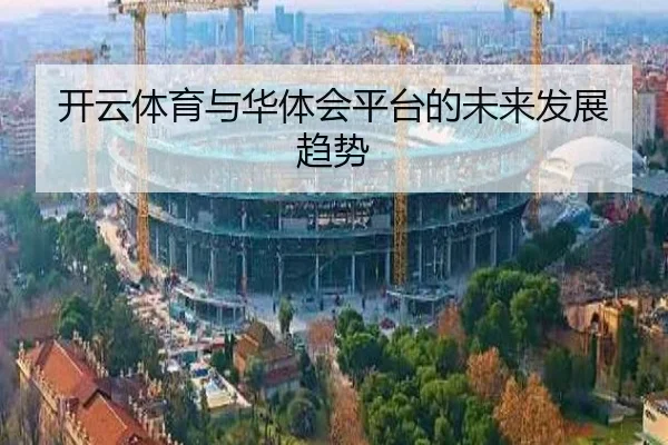 开云体育与华体会平台的未来发展趋势
