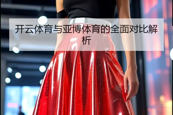 开云体育与亚博体育的全面对比解析