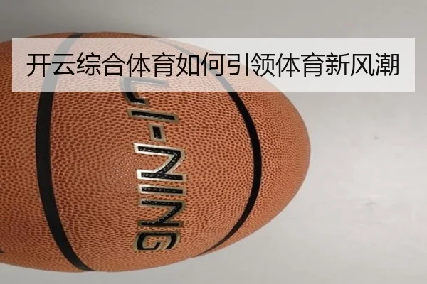 开云综合体育如何引领体育新风潮